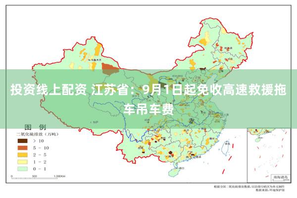 投资线上配资 江苏省：9月1日起免收高速救援拖车吊车费