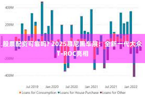 股票配资可靠吗? 2025慕尼黑车展：全新一代大众T-ROC亮相