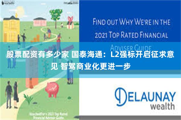 股票配资有多少家 国泰海通：L2强标开启征求意见 智驾商业化更进一步