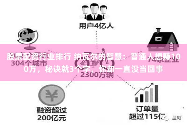 股票配资行业排行 纳瓦尔的智慧：普通人想赚100万，秘诀就3个字，你却一直没当回事
