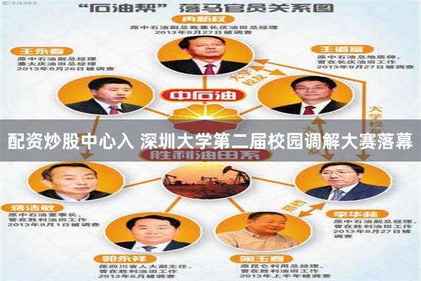 配资炒股中心入 深圳大学第二届校园调解大赛落幕