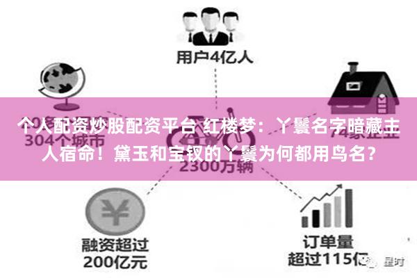 个人配资炒股配资平台 红楼梦：丫鬟名字暗藏主人宿命！黛玉和宝钗的丫鬟为何都用鸟名？