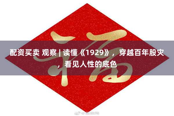 配资买卖 观察 | 读懂《1929》，穿越百年股灾，看见人性的底色