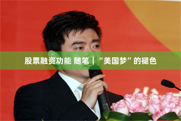 股票融资功能 随笔｜“美国梦”的褪色